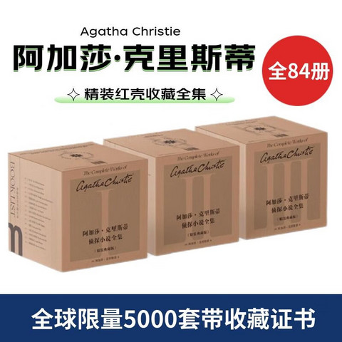 省365元】文学诗歌_阿加莎·克里斯蒂侦探小说全集：全84册精装红壳典藏