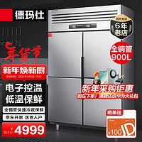 德玛仕（DEMASHI）四门冰箱商用 立式食堂四门冰柜 四开门厨房冰箱 四门-BCD-900A-1C（全冷藏）【工程款】银色 四门高端工程款|900L全冷藏保鲜