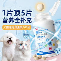 宠物复合维生素片营养补充剂猫咪狗狗维生素B猫狗通用宠物保健品 300粒 复合维生素片