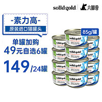 素力高 SolidGold金素力高猫罐头85g*12罐湿粮椰子油猫咪每日营养零食罐