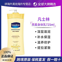 Vaseline 凡士林 燕麦精华身体乳725ml 深层滋润保湿 滋养呵护