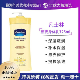 Vaseline 凡士林 燕麦精华身体乳725ml 深层滋润保湿 滋养呵护