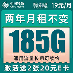 China Mobile 中国移动 爆竹卡 2年19元月租 （185G通用流量+流量可续约）值友赠2张20元E卡