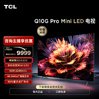 TCL 电视 85Q10G Pro 85英寸 4K高清144Hz量子点电视