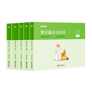 《粉笔公考2023国省考公务员考试用书常识通关300问》