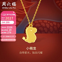 周六福黄金项链女小萌龙足金生肖龙吊坠计价A0611794  约3.15g 40+5cm 新年