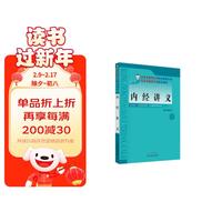 内经讲义  翟双庆 主  (北京中医药大学特色教材系列/供中医学等专业用) 中国中医药出版社  中医书籍