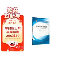 中医心理学概论 全国高等中医药院校十三五创新教材 关晓光 安春平  中国中医药出版社 供心理学 中医学