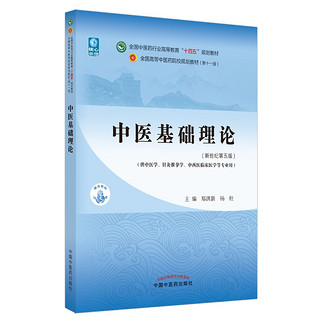 中医基础理论 郑洪新 杨柱 新世纪第五5版全国中医药行业高等教育十四五规划教材第十一版