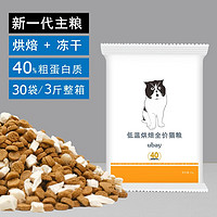 ubay鲜肉低温烘焙猫粮 新一代原生营养猫咪主粮 【鲜肉烘焙猫粮】30袋整箱