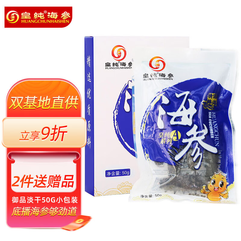 皇纯淡干海参 底播刺参干货 特产 
