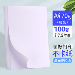 M&G 晨光 APYVPB A4复印纸 70g 100张/包