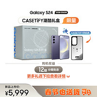 三星（SAMSUNG） Galaxy S24 CASETiFY潮酷礼盒 12GB+256GB 秘矿紫 5G AI手机
