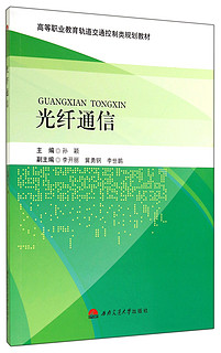 光纤通信/高等职业教育轨道交通控制类规划教材