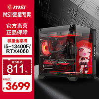 MSI 微星 十三代i5 13400F/RTX4060TI电脑主机吃鸡游戏台式机整机DIY组装机