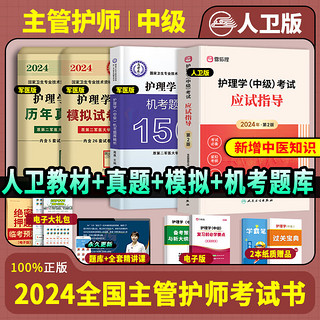 人卫版教材】全国主管护师2024新版教材+军医版模拟+真题试卷+习题集（全套现货）