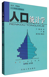 人口统计学/经济、管理类人口学核心课程教材