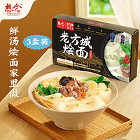 想念 xiangnian） 老方城烩面羊肉烩面179g 牛肉烩面140g 河南烩面  配料丰富 3盒羊肉味老方城烩面