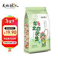 天地粮人 精品 东北白花生800g（花生米 东北 粗粮杂粮 大米伴侣）