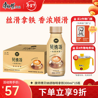 康师傅 贝纳颂 咖啡拿铁饮料 300ml*15瓶