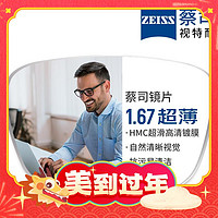 年货不打烊：ZEISS 蔡司 1.67超薄非球面树脂镜片*2片+纯钛镜架多款可选（可升级FILA斐乐/SEIKO精工镜架）