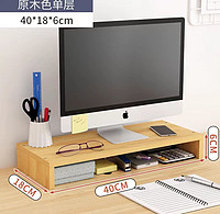 立构 电脑增高架显示器屏支撑架垫高底座台式桌面收纳架子办公桌置物架 原木色单层
