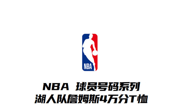 nba 球员号码系列-湖人队詹姆斯4万分t恤 湖人队/勒布朗詹姆斯 m