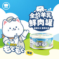 Hell's Kitchen 地狱厨房鲜肉羊乳猫咪成猫幼猫全价营养补水主食猫罐头 猫奶罐80g