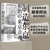 制造东京
