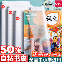 deli 得力 包书皮自粘透明书皮贴纸书套包书膜透明磨砂加厚小一二三四年级下册A4书壳塑料作业课本书衣保护全套