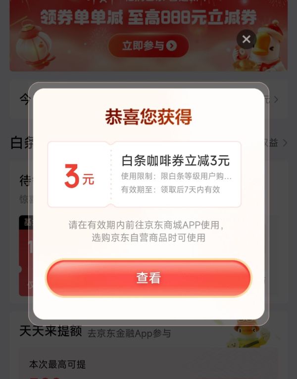 京东金融 白条权益 领取咖啡单单减