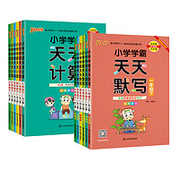 PASSCARE/绿卡凯尔 《小学学霸天天默写/计算》（1-6年级）