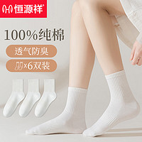 恒源祥女士袜子女100%纯棉抗菌防臭舒适透气抗起球运动白色中筒袜6双装