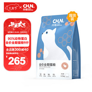 CHUN. 纯福 chunfu）无谷全期酶解冻干幼猫成猫专用全阶段鸡肉猫粮9斤装