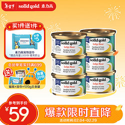 solid gold 素力高 SolidGold）主食级猫罐头湿粮 沙丁鱼金枪鱼 高肉量美毛补水 85g*6