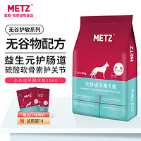 METZ 玫斯 无谷物护敏全犬成犬狗粮 10kg