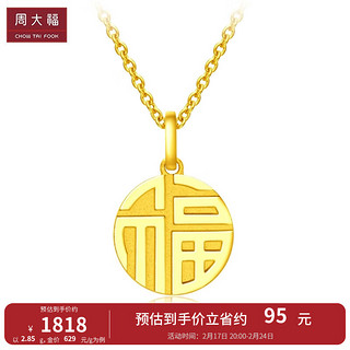 周大福 F221900 福字足金吊坠 2.9g