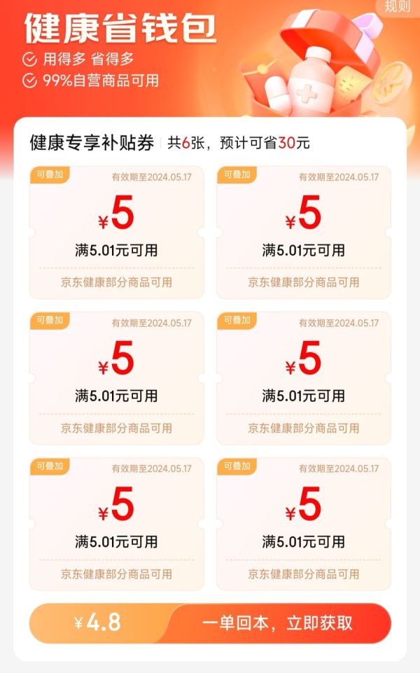 京东 健康省钱包 4.8元开通享30元补贴券包