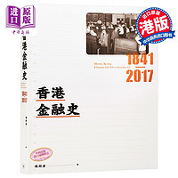 香港金融史 1841-2017 港版原版 冯邦彦 三联书店