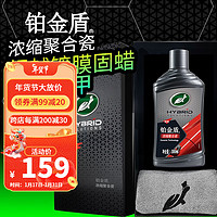 龟牌（Turtle Wax）铂金盾强化日护浓缩聚合瓷镀膜剂汽车纳米车衣速效镀膜剂新能源 铂金盾浓缩聚合瓷 1瓶