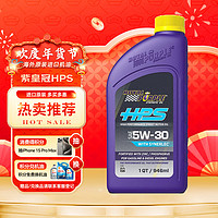 ROYAL PURPLE 紫皇冠 5W-30 SL级 HPS 全合成机油 946ml