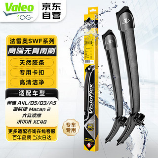 Valeo 法雷奥 SWF系列 雨刷 专车专用接口 20”，24” 对装 适用于迪A4L A5 S5 Q5 Q3 凌渡 保时捷Macan