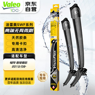 Valeo 法雷奥 SWF雨刮器雨刷器对装 福特 福克斯锐际蒙迪欧福睿斯翼虎锐界PLUS