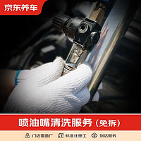 1 京东养车 汽车养护 免拆清洗喷油嘴服务仅为施工费 不含实物商品 不含材