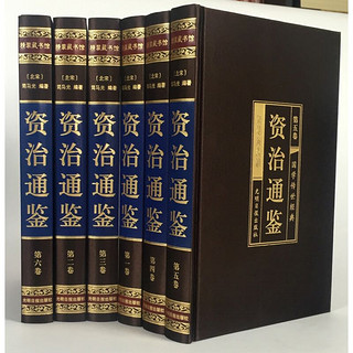 《国学传世经典·资治通鉴》（礼盒装、套装共6册）