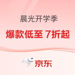 京东商城 晨光文具 盛惠开学季 活动专场