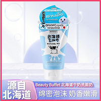 Beauty Buffet 美丽蓓菲 泰国北海道牛奶洗面奶100ml绵密泡沫奶香嫩滑