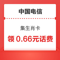 中国电信 集生肖卡 领66元话费