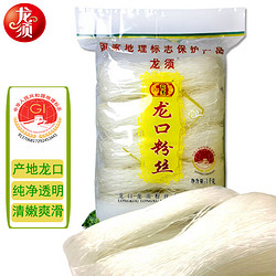 longxu 龙须 龙口粉丝 绿豆粉条米线米粉细粉干货1000g