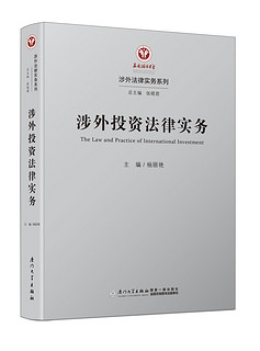 涉外投资法律实务/涉外法律实务系列